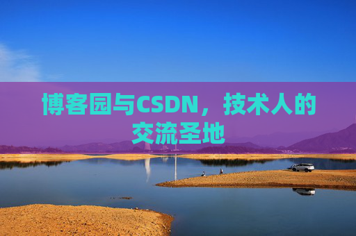 博客园与CSDN，技术人的交流圣地